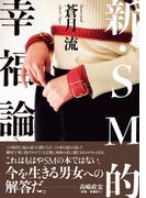 新・SM的幸福論(SANWA MOOK)