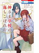 神さま学校の落ちこぼれ（５）(花とゆめコミックス)