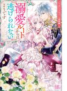 ノベルアンソロジー◆溺愛編　溺愛ルートからは逃げられないようです(アイリスNEO)