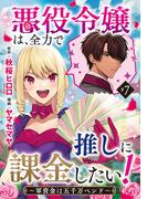 悪役令嬢は、全力で推しに課金したい！ ～軍資金は五千万ペンド～(話売り)　#7(ヤングチャンピオン・コミックス)