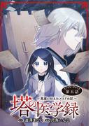 塔の医学録 ～悪魔に仕えたメイドの記～(話売り)　#5(ヤングチャンピオン・コミックス)