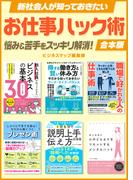 新社会人が知っておきたいお仕事ハック術(SMART BOOK)