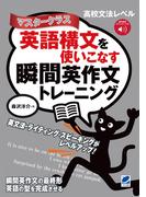英語構文を使いこなす瞬間英作文トレーニング　マスタークラス　［音声DL付］