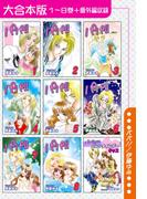 パパ!!【大合本版】　１～８巻＋番外編収録