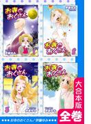 お寺のおくさん【大合本版】　全巻収録