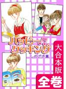 ハッピー・クッキング【大合本版】　全巻収録