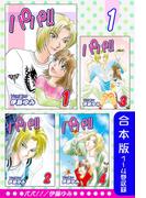パパ!!《合本版》(1)　１～４巻収録