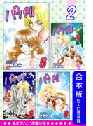 パパ!!《合本版》(2)　５～８巻収録