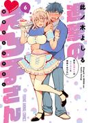 進撃のえろ子さん～変なお姉さんは男子高生と仲良くなりたい～（６）(YOUNG ANIMAL COMICS)