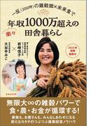 一反(300坪)の雑穀畑×未来食で楽々年収1000万超えの田舎暮らし