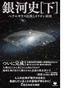 銀河史(下) ベテルギウス民族とオリオン帝国