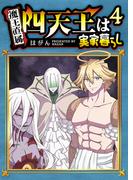 四天王は実家暮らし（４）(GANMA!)