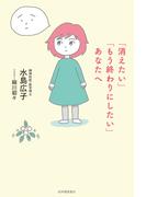 「消えたい」「もう終わりにしたい」あなたへ