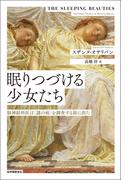 眠りつづける少女たち――脳神経科医は〈謎の病〉を調査する旅に出た