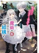 転生したら乙女ゲーの世界？ いえ、魔術を極めるのに忙しいのでそういうのは結構です。(6)(ＦＬＯＳ　ＣＯＭＩＣ)