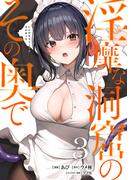 淫靡な洞窟のその奥で　3(ヴァンプコミックス)