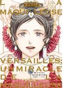 ラ・マキユーズ～ヴェルサイユの化粧師～　５(ＢＲＩＤＧＥ　ＣＯＭＩＣＳ)