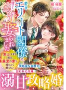若きエリート閣僚に甘く狡猾に娶られました～策士すぎる彼は最愛の妻を捕らえて離さない～(マーマレード文庫)