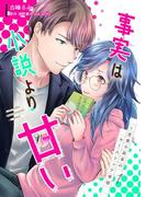 【全1-7セット】事実は小説より甘い～恋愛小説家のルームシェア事情(mono comic)