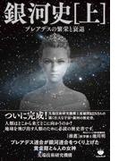 【全1-2セット】銀河史