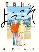 【全1-4セット】薔薇村へようこそ(ビッグコミックス)