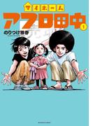 【全1-5セット】マイホームアフロ田中(ビッグコミックス)