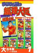 【全1-2セット】ゆうひが丘の総理大臣【大合本版】