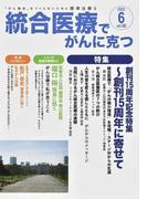統合医療でがんに克つ ＶＯＬ．１８０（２０２３．６） 特集・創刊１５周年記念特集〜創刊１５周年に寄せて〜