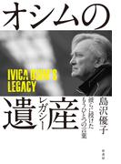 オシムの遺産(レガシー)　彼らに授けたもうひとつの言葉