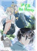 アイル Be Here！【分冊版】第4話アイルと歌声(ステキコミック)