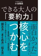 できる大人の「要約力」核心をつかむ