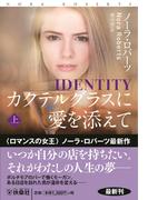 カクテルグラスに愛を添えて 上 （扶桑社ロマンス）