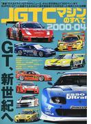 ＪＧＴＣマシンのすべて２０００−０４ （サンエイムック）