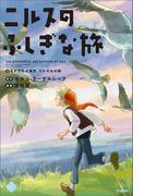 M＋C ニルスのふしぎな旅5 それぞれの選択、それぞれの旅。(M＋C)