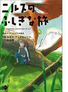 M＋C ニルスのふしぎな旅2 赤ギツネ・レックスの執念(M＋C)