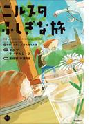 M＋C ニルスのふしぎな旅3 仲間との絆と、こぼれ落ちた涙(M＋C)