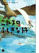 M＋C ニルスのふしぎな旅4 友との別れ、そして……(M＋C)