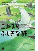 M＋C ニルスのふしぎな旅1 新たな空への旅立ち(M＋C)