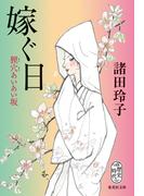 嫁ぐ日　狸穴あいあい坂(集英社文庫)