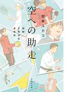 空への助走　福蜂工業高校運動部(集英社文庫)