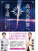 地球生命系での霊的進化、覚醒、アセンション　高次元世界へ還る道　エドガー・ケイシーとロバート・モンロー（ヘミシンク）の世界