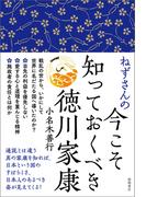 ねずさんの今こそ知っておくべき徳川家康
