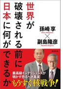 世界が破壊される前に日本に何ができるか
