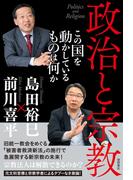 政治と宗教　この国を動かしているものは何か