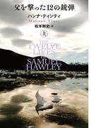 父を撃った12の銃弾　上(文春文庫)