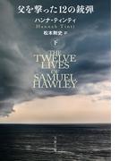 父を撃った12の銃弾　下(文春文庫)