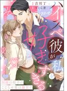 ハイスペ彼が私を好きすぎる 因縁の相手のこじらせ愛は溺甘で（分冊版） 【第1話】(禁断Lovers)