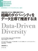組織のダイバーシティをデータ主導で推進する法