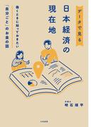 働くときに知っておきたい「自分ごと」のお金の話 データで見る日本経済の現在地