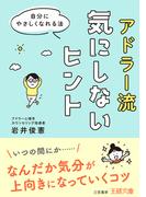 アドラー流気にしないヒント(王様文庫)